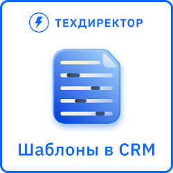 Шаблоны в CRM